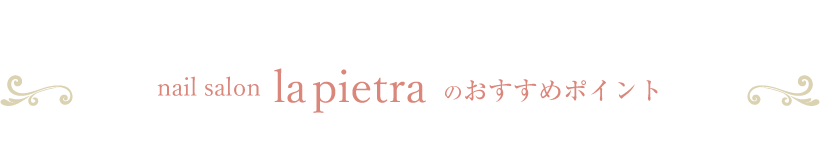 nail salon la pietraのおすすめポイント